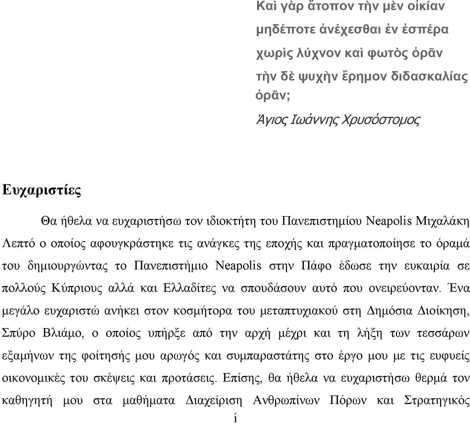 σε πολλούς Κύπριους αλλά και Ελλαδίτες να σπουδάσουν αυτό που ονειρεύονταν.