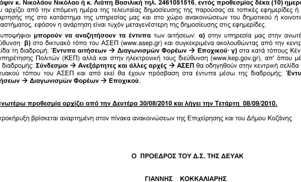 ανακοινώσεων του δημοτικού κοινοτικού καταστματος, εφόσον η ανάρτηση είναι τυχόν μεταγενέστερη της δημοσίευσης στις εφημερίδες.