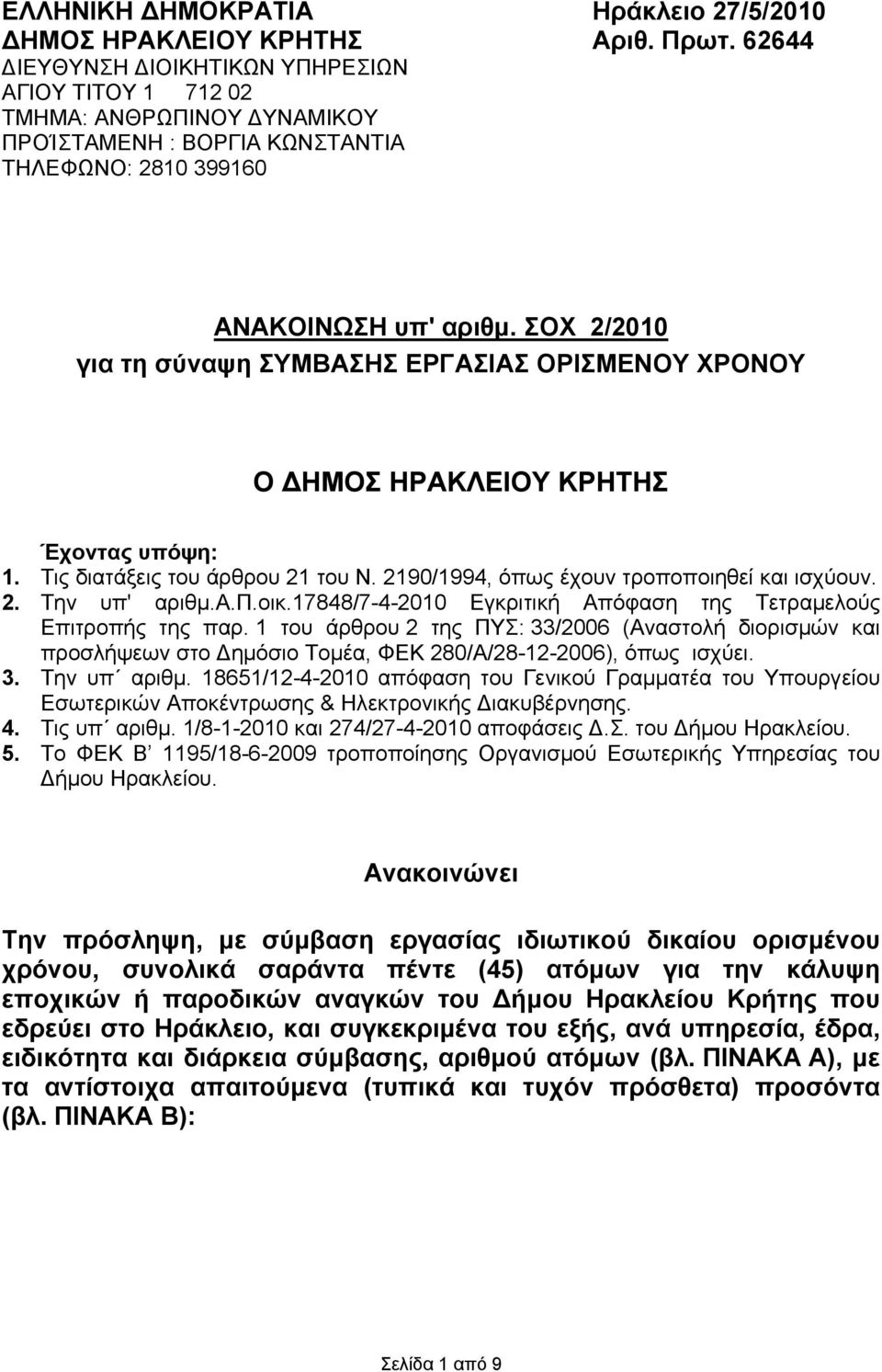 ΣΟΧ 2/2010 για τη σύναψη ΣΥΜΒΑΣΗΣ ΕΡΓΑΣΙΑΣ ΟΡΙΣΜΕΝΟΥ ΧΡΟΝΟΥ Ο ΔΗΜΟΣ ΗΡΑΚΛΕΙΟΥ ΚΡΗΤΗΣ Έχοντας υπόψη: 1. Τις διατάξεις του άρθρου 21 του Ν. 2190/1994, όπως έχουν τροποποιηθεί ισχύουν. 2. Την υπ' αριθμ.