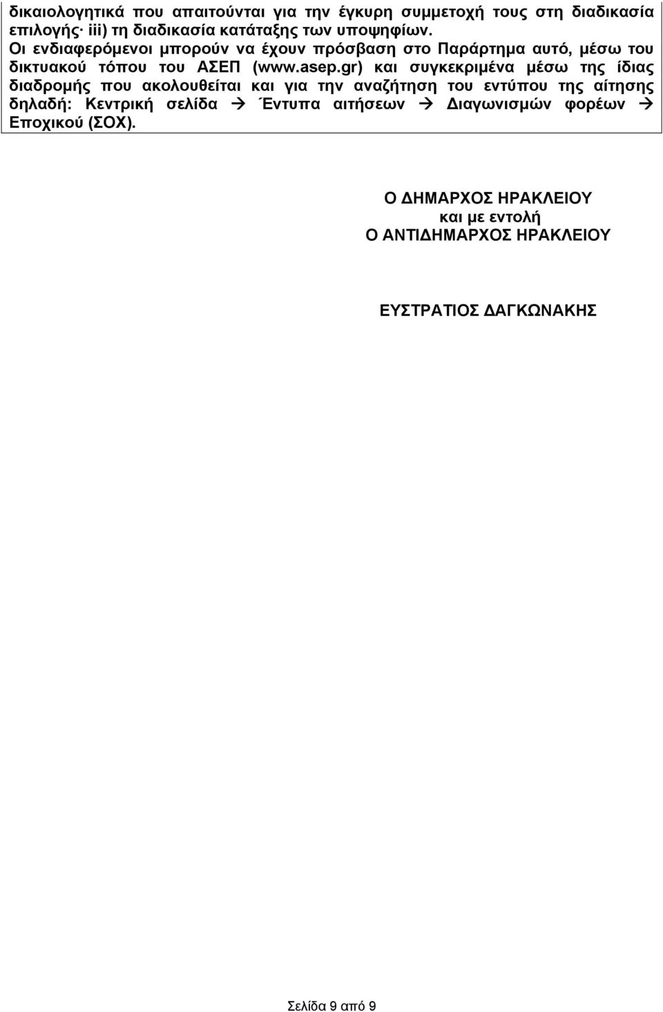 gr) συγκεκριμένα μέσω της ίδιας διαδρομής που ακολουθείται για την αναζήτηση του εντύπου της αίτησης δηλαδή: Κεντρική σελίδα