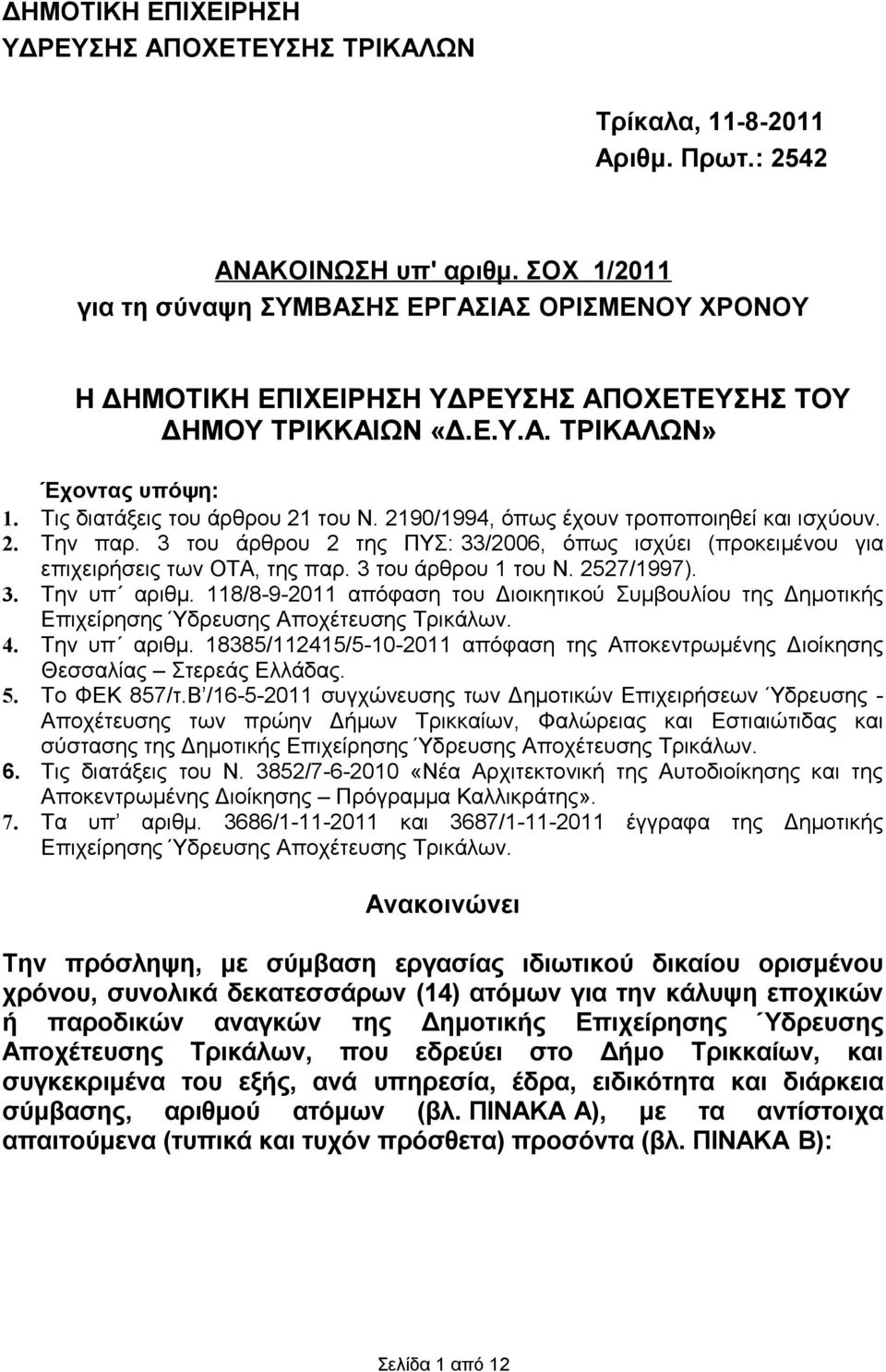 2190/1994, όπως έχουν τροποποιηθεί και ισχύουν. 2. Την παρ. 3 του άρθρου 2 της ΠΥΣ: 33/2006, όπως ισχύει (προκειμένου για επιχειρήσεις των ΟΤΑ, της παρ. 3 του άρθρου 1 του Ν. 2527/1997). 3. Την υπ αριθμ.