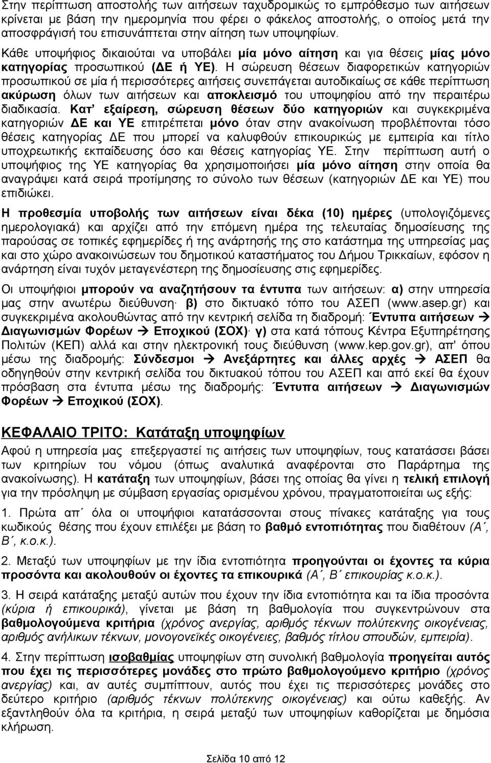 Η σώρευση θέσεων διαφορετικών κατηγοριών προσωπικού σε μία ή περισσότερες αιτήσεις συνεπάγεται αυτοδικαίως σε κάθε περίπτωση ακύρωση όλων των αιτήσεων και αποκλεισμό του υποψηφίου από την περαιτέρω