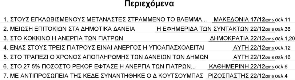 1,20 4. ΕΝΑΣ ΣΤΟΥΣ ΤΡΕΙΣ ΓΙΑΤΡΟΥΣ ΕΙΝΑΙ ΑΝΕΡΓΟΣ Η ΥΠΟΑΠΑΣΧΟΛΕΙΤΑΙ ΑΥΓΗ 22/12/2015 σελ.12 5.