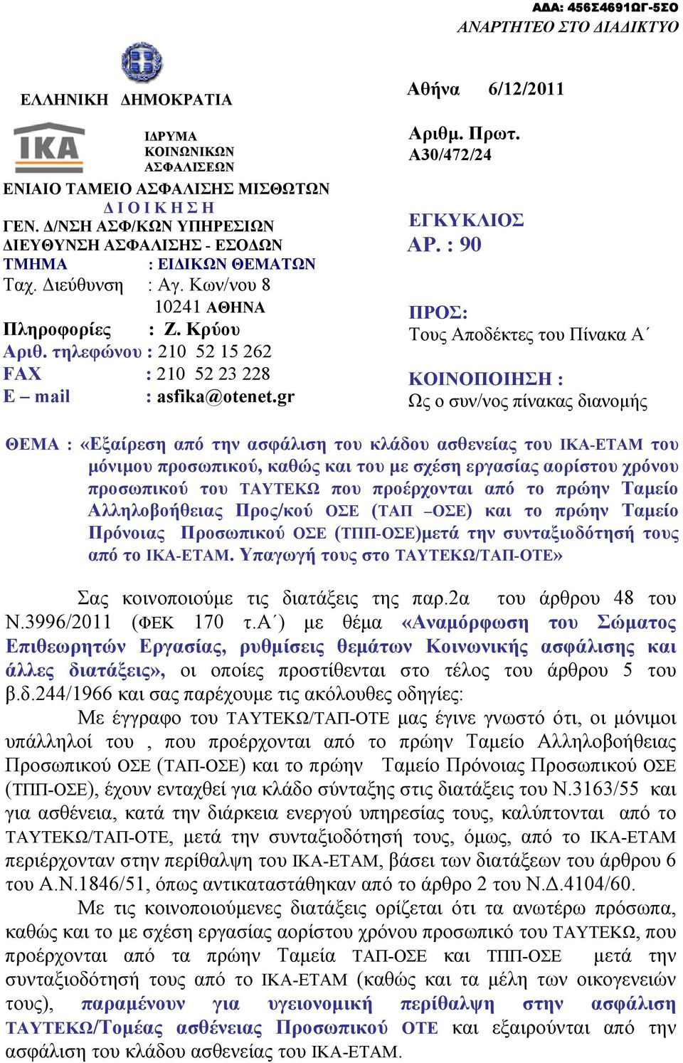 τηλεφώνου : 210 52 15 262 FAX : 210 52 23 228 E mail : asfika@otenet.gr Αθήνα 6/12/2011 Αριθμ. Πρωτ. Α30/472/24 ΕΓΚΥΚΛΙΟΣ ΑΡ.