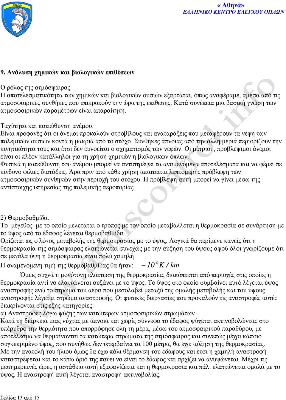 Είναι προφανές ότι οι άνεμοι προκαλούν στροβίλους και αναταράξεις που μεταφέρουν τα νέφη των πολεμικών ουσιών κοντά η μακριά από το στόχο.