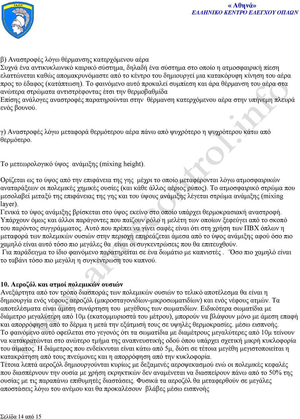 Το φαινόμενο αυτό προκαλεί συμπίεση και άρα θέρμανση του αέρα στα ανώτερα στρώματα αντιστρέφοντας έτσι την θερμοβαθμίδα Επίσης ανάλογες αναστροφές παρατηρούνται στην θέρμανση κατερχόμενου αέρα στην