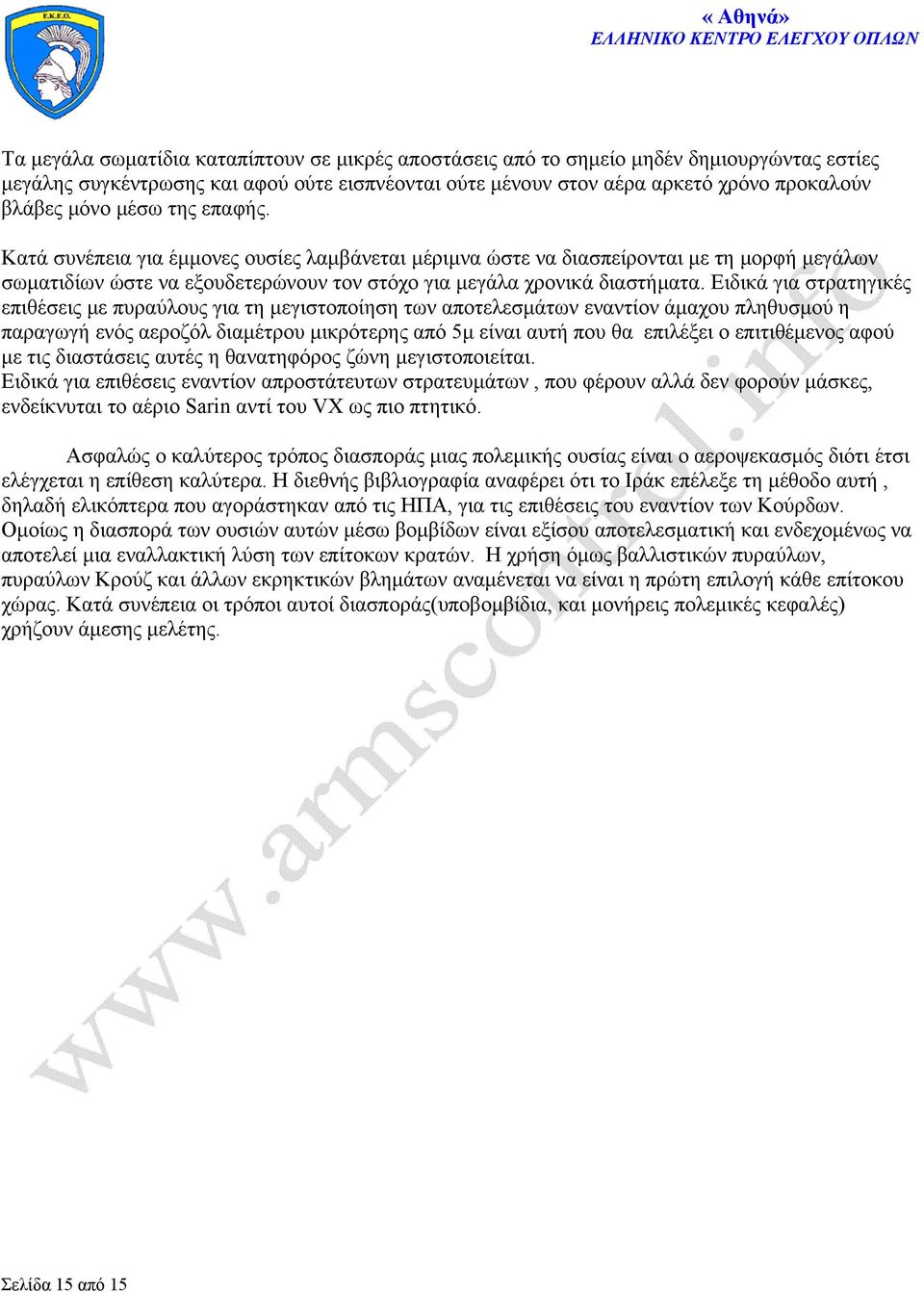 Ειδικά για στρατηγικές επιθέσεις με πυραύλους για τη μεγιστοποίηση των αποτελεσμάτων εναντίον άμαχου πληθυσμού η παραγωγή ενός αεροζόλ διαμέτρου μικρότερης από 5μ είναι αυτή που θα επιλέξει ο