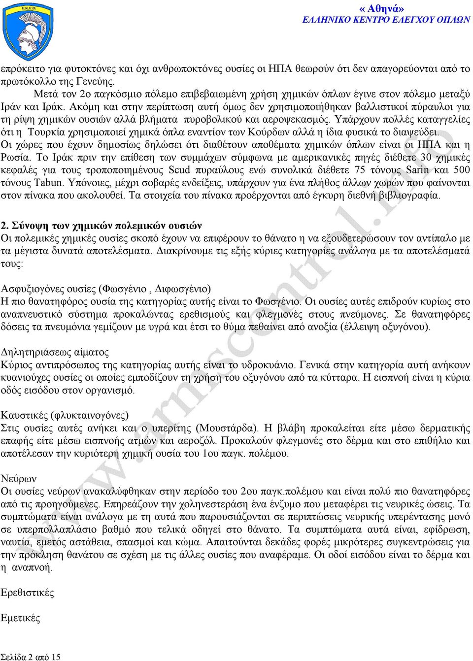 Ακόμη και στην περίπτωση αυτή όμως δεν χρησιμοποιήθηκαν βαλλιστικοί πύραυλοι για τη ρίψη χημικών ουσιών αλλά βλήματα πυροβολικού και αεροψεκασμός.