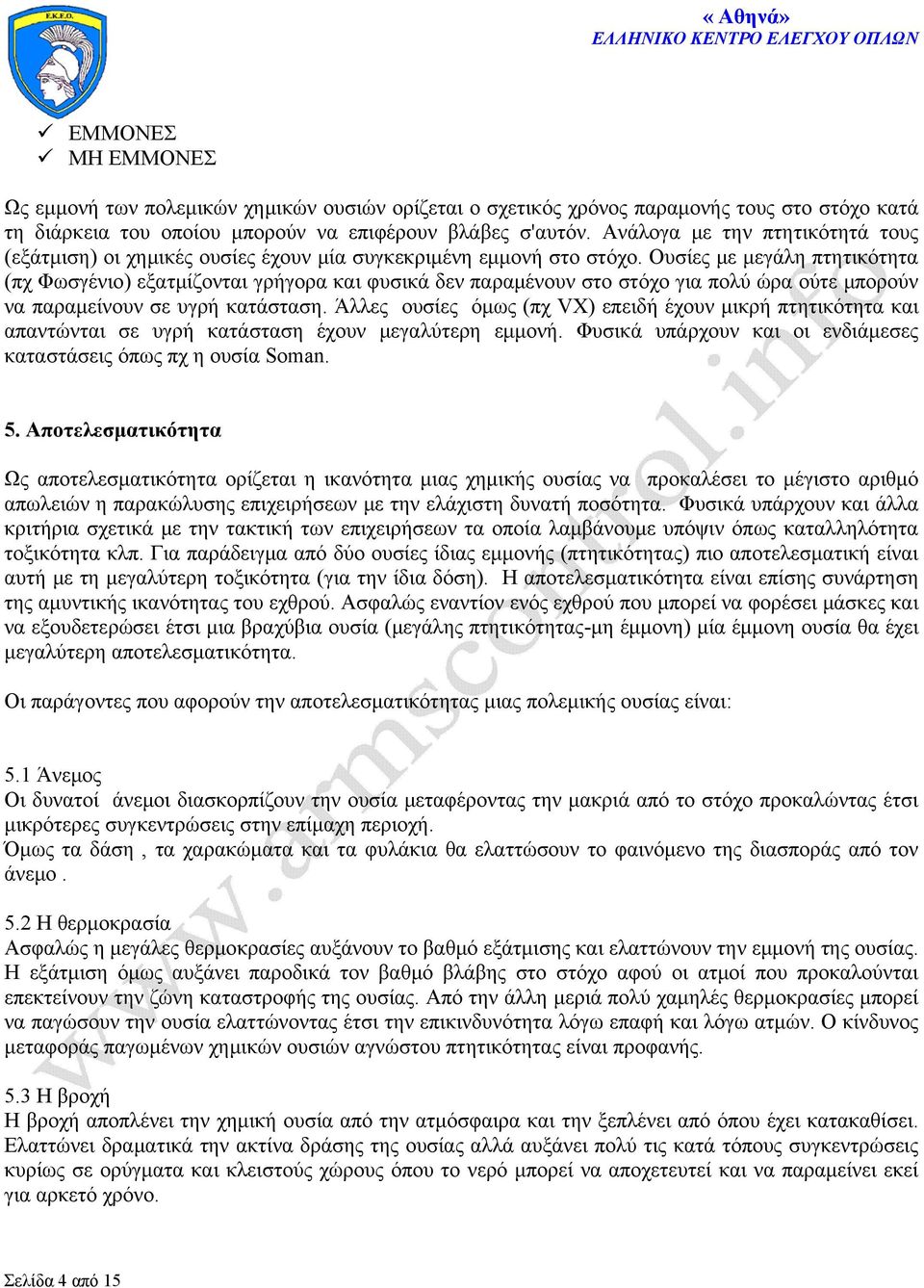 Ουσίες με μεγάλη πτητικότητα (πχ Φωσγένιο) εξατμίζονται γρήγορα και φυσικά δεν παραμένουν στο στόχο για πολύ ώρα ούτε μπορούν να παραμείνουν σε υγρή κατάσταση.