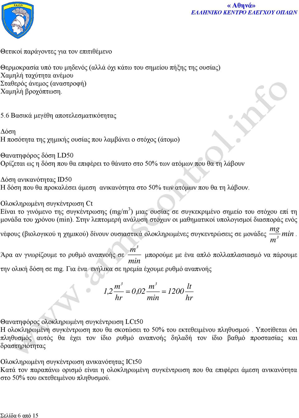 λάβουν Δόση ανικανότητας ID50 Η δόση που θα προκαλέσει άμεση ανικανότητα στο 50% των ατόμων που θα τη λάβουν.
