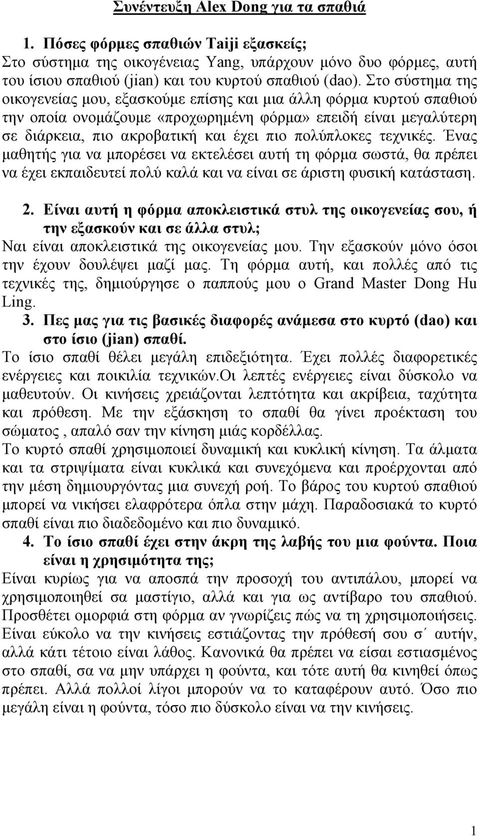 πολύπλοκες τεχνικές. Ένας μαθητής για να μπορέσει να εκτελέσει αυτή τη φόρμα σωστά, θα πρέπει να έχει εκπαιδευτεί πολύ καλά και να είναι σε άριστη φυσική κατάσταση. 2.