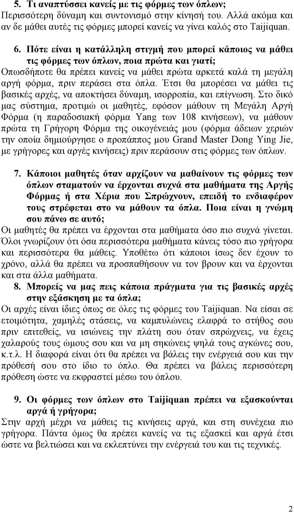 όπλα. Έτσι θα μπορέσει να μάθει τις βασικές αρχές, να αποκτήσει δύναμη, ισορροπία, και επίγνωση.