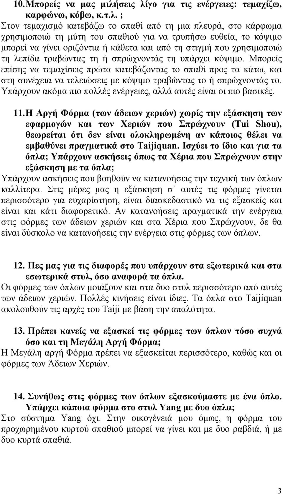 γο για τις ενέργειες: τεμαχίζω, καρφώνω, κόβω, κ.τ.λ.