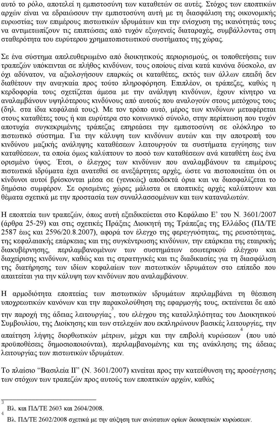 αντιμετωπίζουν τις επιπτώσεις από τυχόν εξωγενείς διαταραχές, συμβάλλοντας στη σταθερότητα του ευρύτερου χρηματοπιστωτικού συστήματος της χώρας.