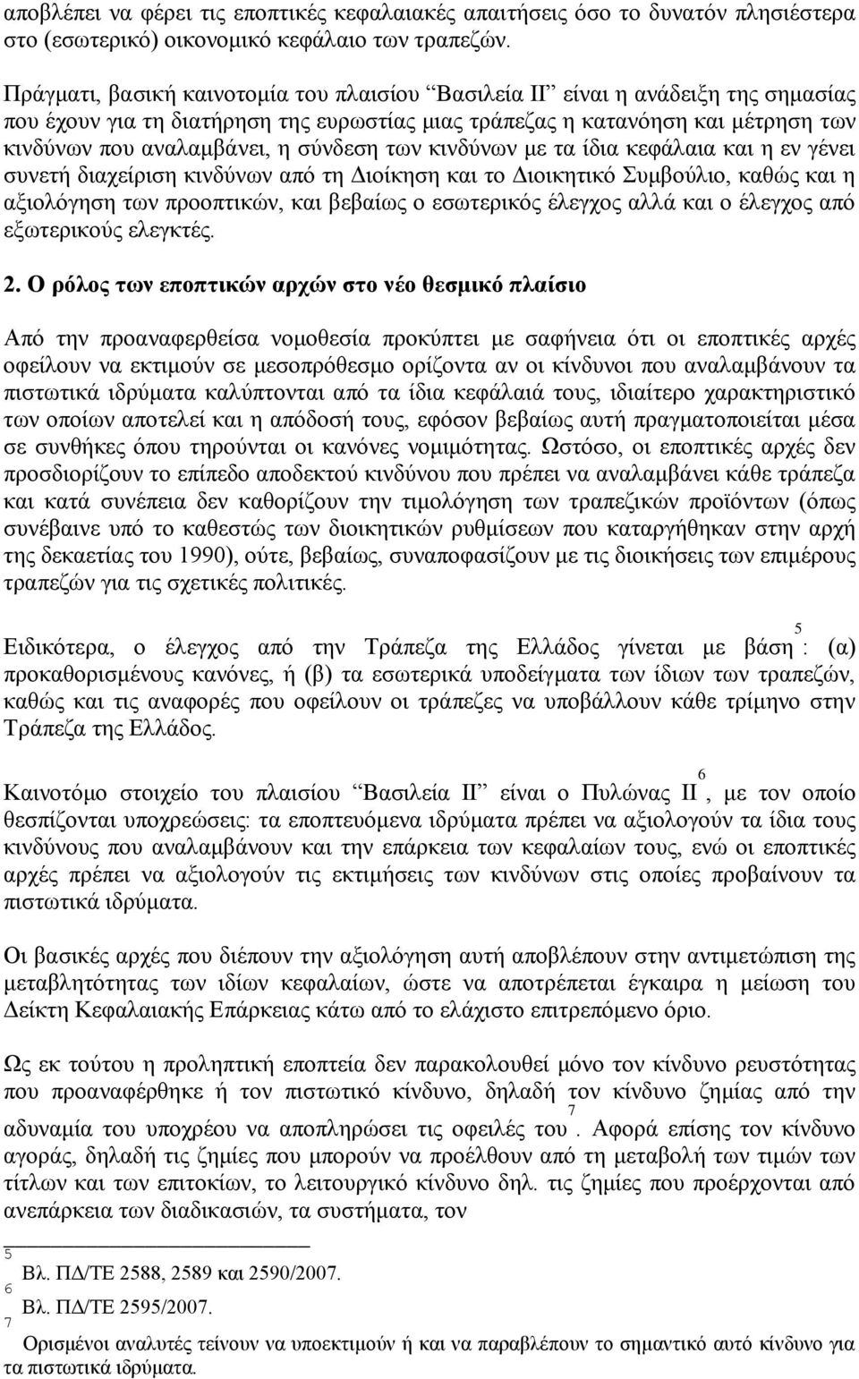 σύνδεση των κινδύνων με τα ίδια κεφάλαια και η εν γένει συνετή διαχείριση κινδύνων από τη Διοίκηση και το Διοικητικό Συμβούλιο, καθώς και η αξιολόγηση των προοπτικών, και βεβαίως ο εσωτερικός έλεγχος