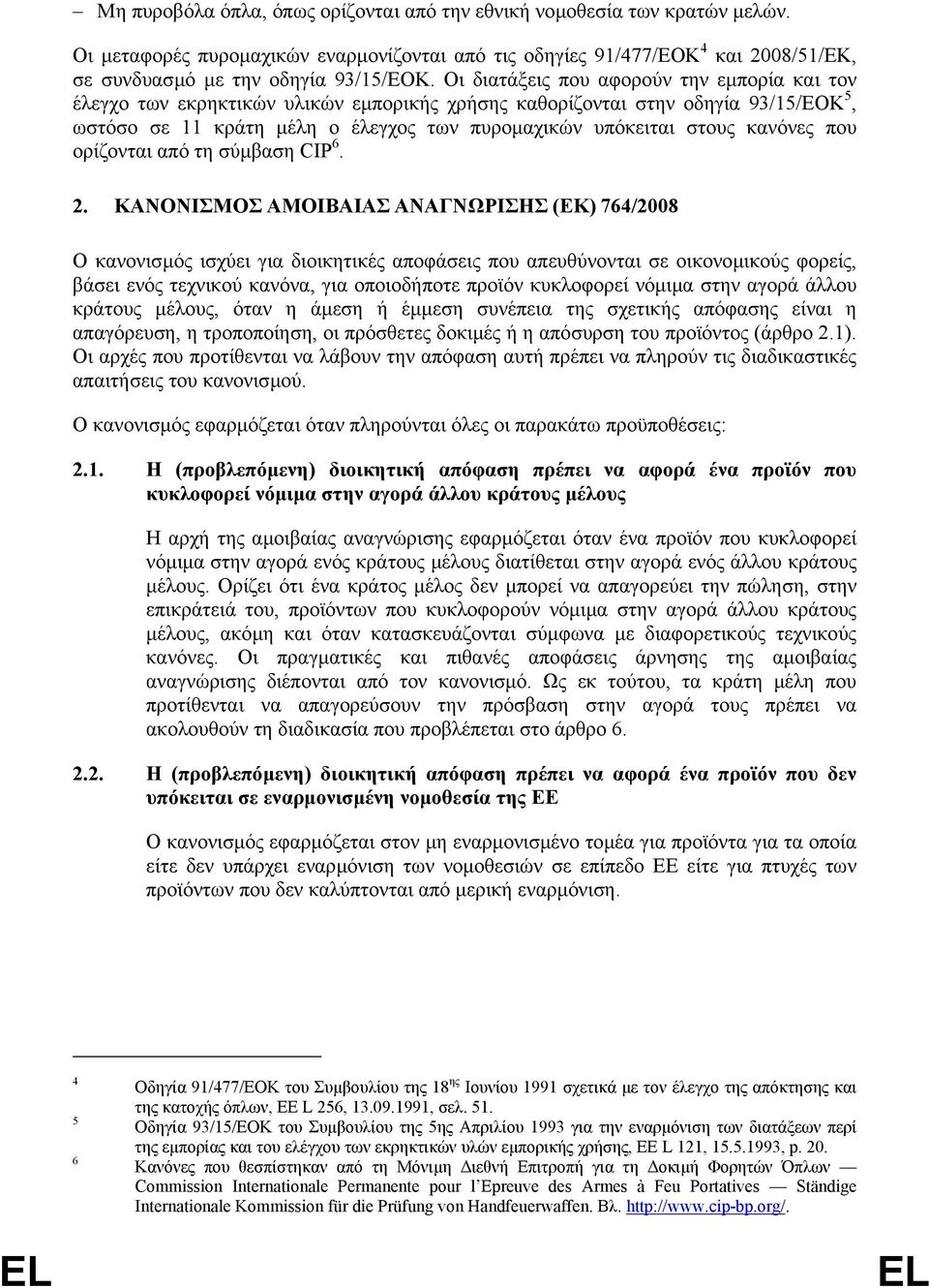 κανόνες που ορίζονται από τη σύµβαση CIP 6. 2.