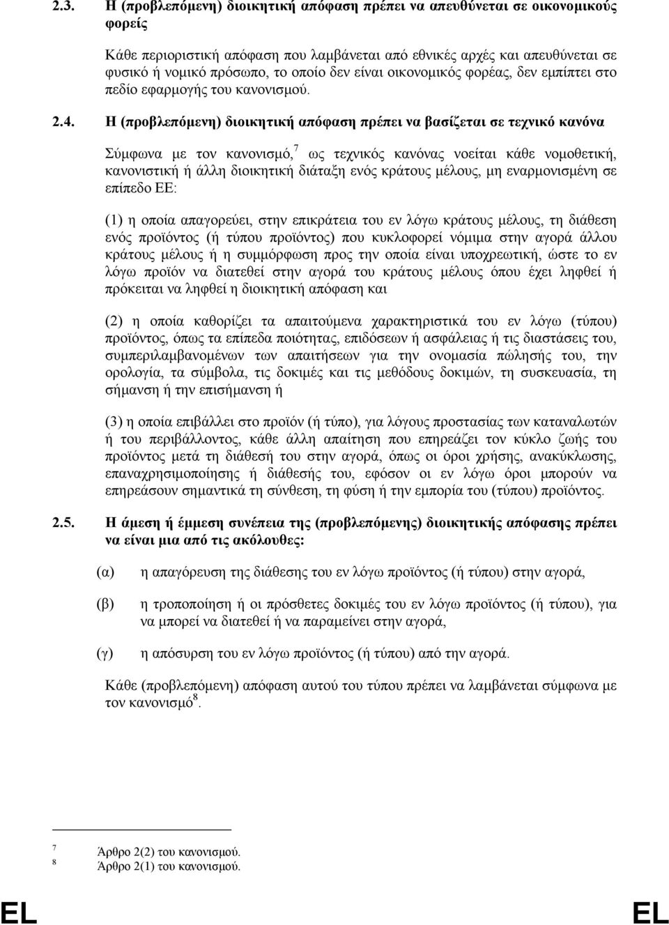 Η (προβλεπόµενη) διοικητική απόφαση πρέπει να βασίζεται σε τεχνικό κανόνα Σύµφωνα µε τον κανονισµό, 7 ως τεχνικός κανόνας νοείται κάθε νοµοθετική, κανονιστική ή άλλη διοικητική διάταξη ενός κράτους