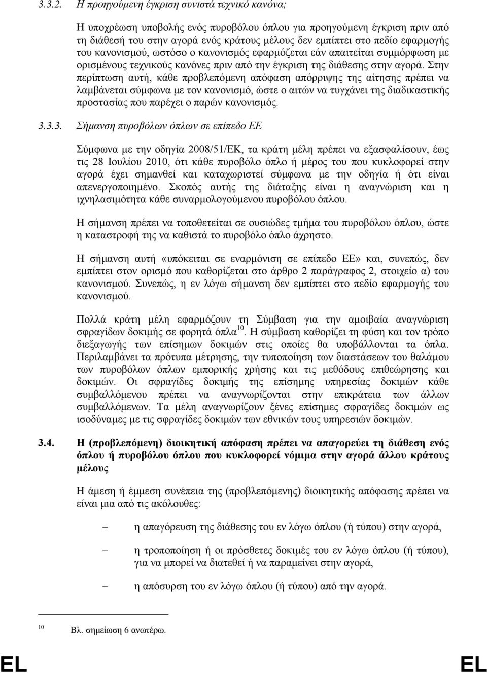 του κανονισµού, ωστόσο ο κανονισµός εφαρµόζεται εάν απαιτείται συµµόρφωση µε ορισµένους τεχνικούς κανόνες πριν από την έγκριση της διάθεσης στην αγορά.