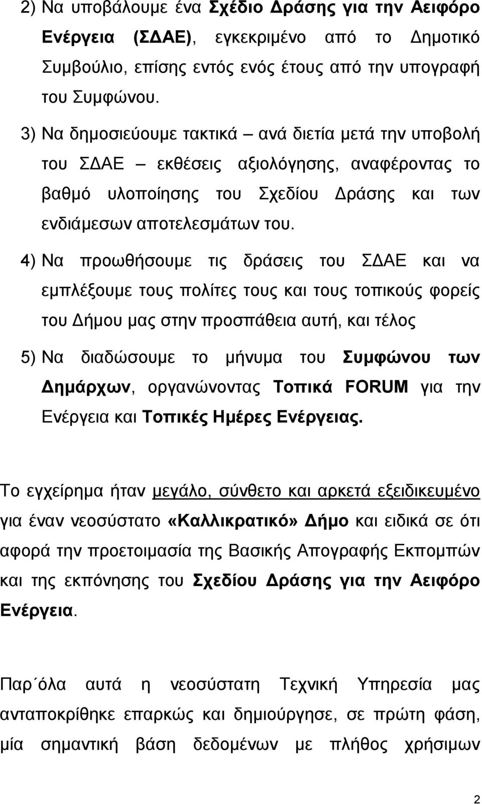 4) Να πξνωζήζνπκε ηηο δξάζεηο ηνπ ΓΑΔ θαη λα εκπιέμνπκε ηνπο πνιίηεο ηνπο θαη ηνπο ηνπηθνύο θνξείο ηνπ Γήκνπ καο ζηελ πξνζπάζεηα απηή, θαη ηέινο 5) Να δηαδώζνπκε ην κήλπκα ηνπ Σςμθώνος ηων Γεμάπσων,