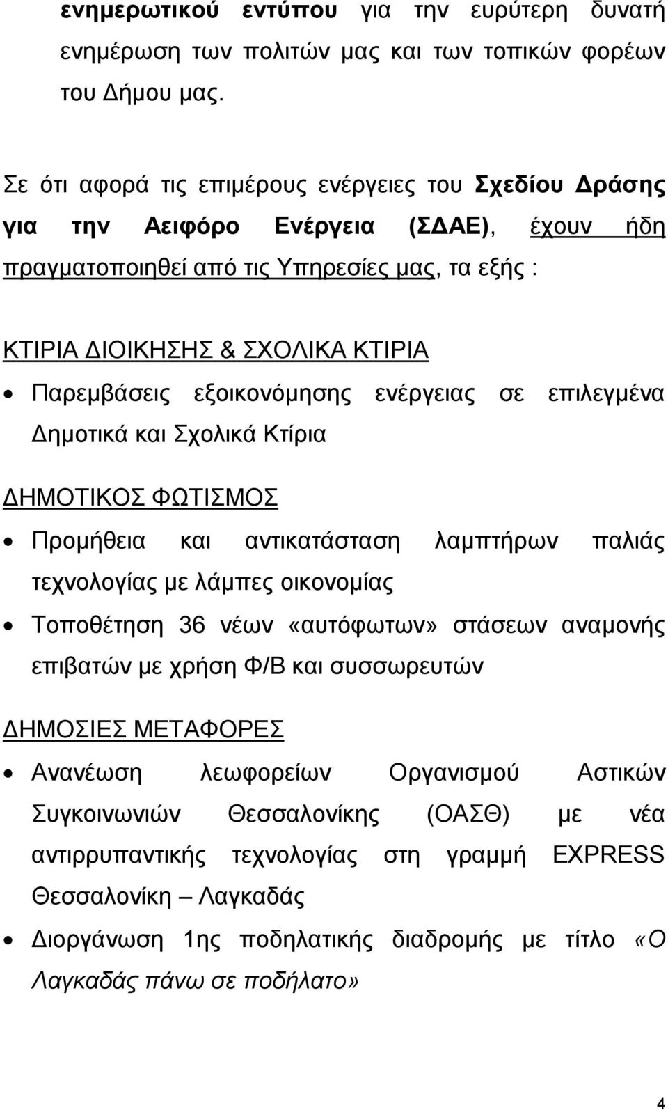 εμνηθνλόκεζεο ελέξγεηαο ζε επηιεγκέλα Γεκνηηθά θαη ρνιηθά Κηίξηα ΓΗΜΟΣΙΚΟ ΦΩΣΙΜΟ Πξνκήζεηα θαη αληηθαηάζηαζε ιακπηήξωλ παιηάο ηερλνινγίαο κε ιάκπεο νηθνλνκίαο Σνπνζέηεζε 36 λέωλ «απηόθωηωλ»