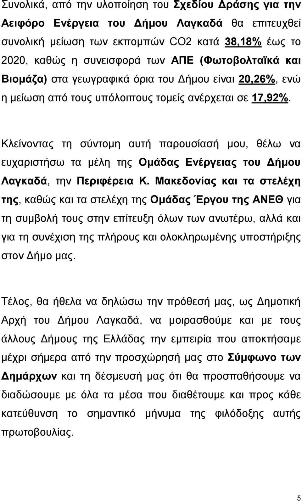 Κιείλνληαο ηε ζύληνκε απηή παξνπζίαζή κνπ, ζέιω λα επραξηζηήζω ηα κέιε ηεο Ομάδαρ Δνέπγειαρ ηος Γήμος Λαγκαδά, ηελ Πεπιθέπεια Κ.