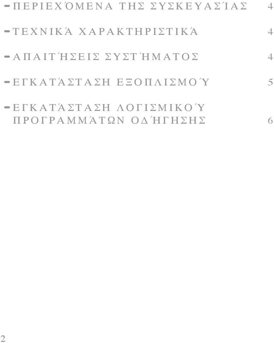 Ο Σ 4 Ε Γ Κ Α Τ Ά Σ Τ Α Σ Η Ε Ξ Ο Π Λ Ι Σ Μ Ο Ύ 5 Ε Γ Κ Α Τ Ά Σ Τ