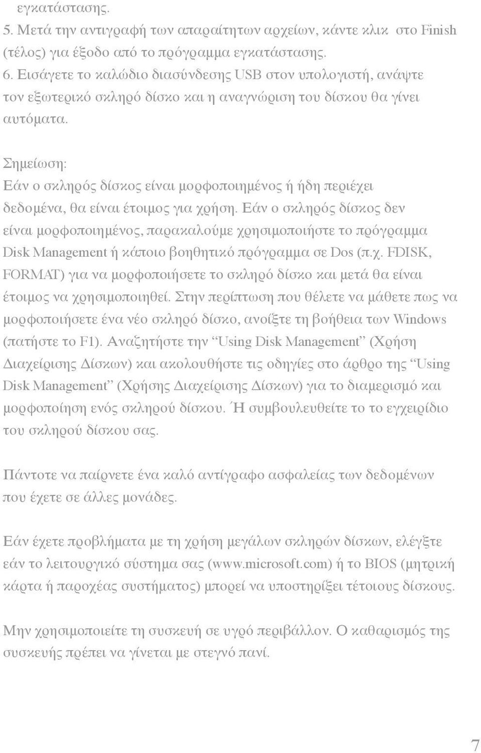 Σημείωση: Εάν ο σκληρός δίσκος είναι μορφοποιημένος ή ήδη περιέχει δεδομένα, θα είναι έτοιμος για χρήση.