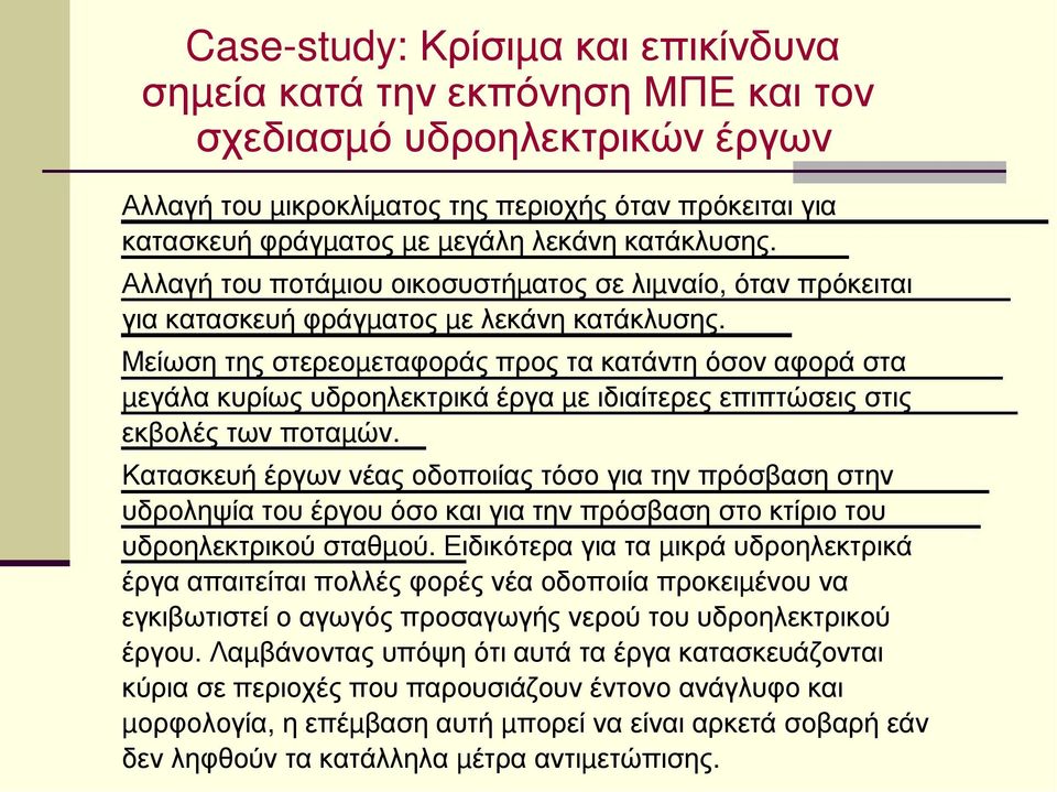 Μείωση της στερεοµεταφοράς προς τα κατάντη όσον αφορά στα µεγάλα κυρίως υδροηλεκτρικά έργα µε ιδιαίτερες επιπτώσεις στις εκβολές των ποταµών.