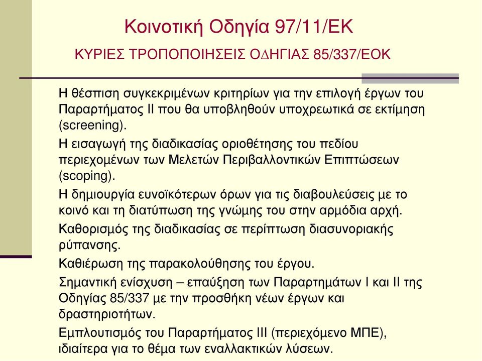 Η δηµιουργία ευνοϊκότερων όρων για τις διαβουλεύσεις µε το κοινό και τη διατύπωση της γνώµης του στην αρµόδια αρχή. Καθορισµός της διαδικασίας σε περίπτωση διασυνοριακής ρύπανσης.