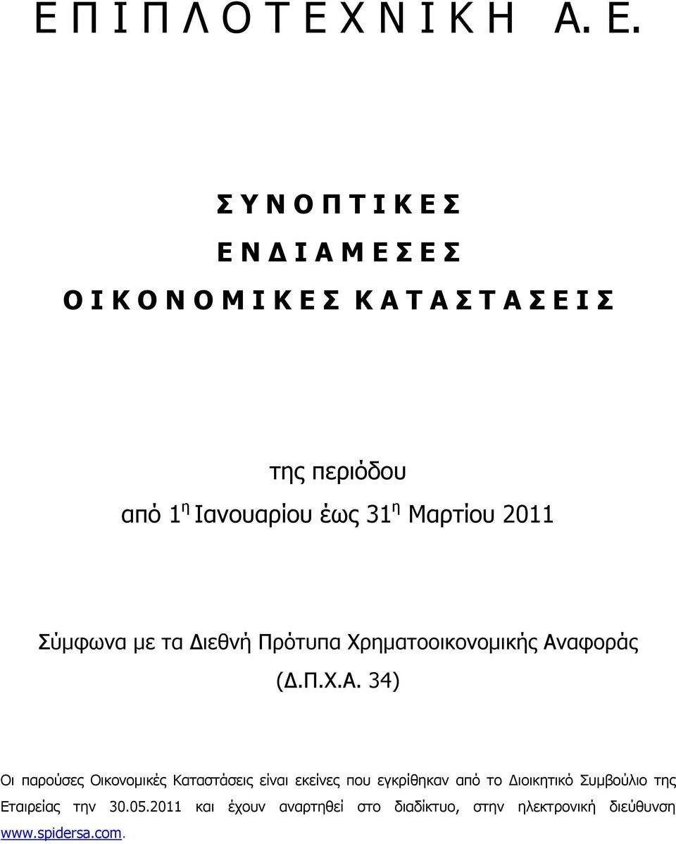 Σ Υ Ν Ο Π T I K E Σ Ε Ν Ι Α Μ Ε Σ Ε Σ Ο Ι Κ Ο Ν Ο Μ Ι Κ Ε Σ Κ Α T Α Σ T A Σ Ε Ι Σ της περιόδου από 1 η