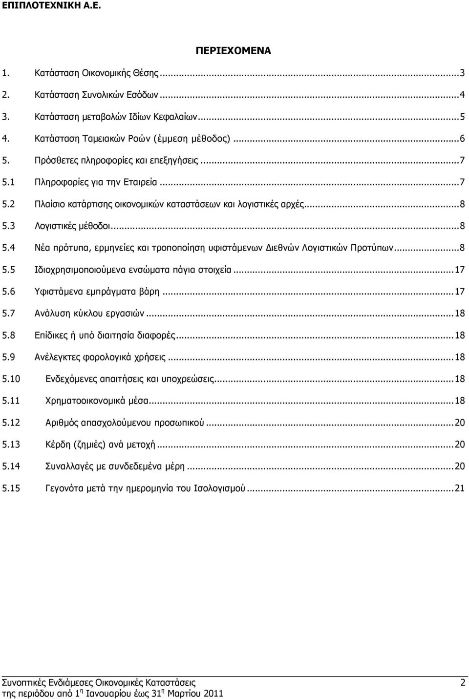 3 Λογιστικές µέθοδοι...8 5.4 Νέα πρότυπα, ερµηνείες και τροποποίηση υφιστάµενων ιεθνών Λογιστικών Προτύπων...8 5.5 Ιδιοχρησιµοποιούµενα ενσώµατα πάγια στοιχεία...17 5.6 Υφιστάµενα εµπράγµατα βάρη.