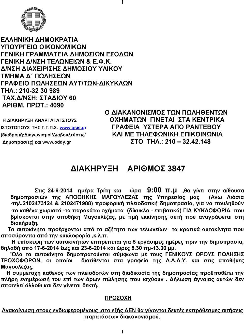 gr ΓΡΑΦΕΙΑ ΥΣΤΕΡΑ ΑΠΟ ΡΑΝΤΕΒΟΥ (διαδρομή:διαγωνισμοί/διαβουλεύσεις/ ΚΑΙ ΜΕ ΤΗΛΕΦΩΝΙΚΗ ΕΠΙΚΟΙΝΩΝΙΑ Δημοπρασίες) και www.oddy.gr ΣΤΟ ΤΗΛ.: 210 32.42.