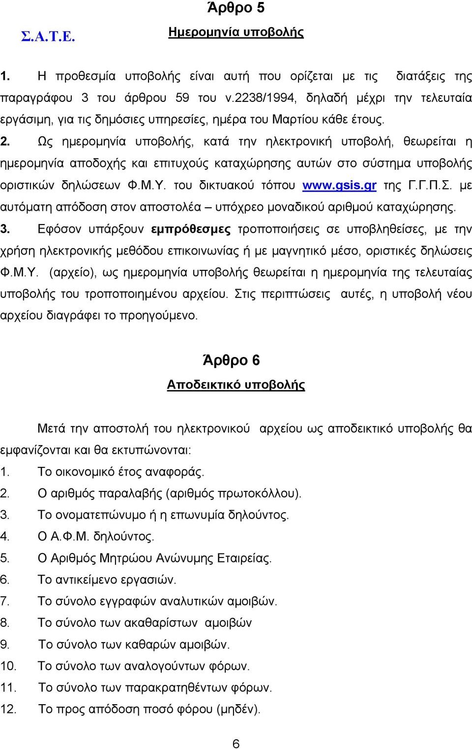 Ως ημερομηνία υποβολής, κατά την ηλεκτρονική υποβολή, θεωρείται η ημερομηνία αποδοχής και επιτυχούς καταχώρησης αυτών στο σύστημα υποβολής οριστικών δηλώσεων Φ.Μ.Υ. του δικτυακού τόπου www.gsis.