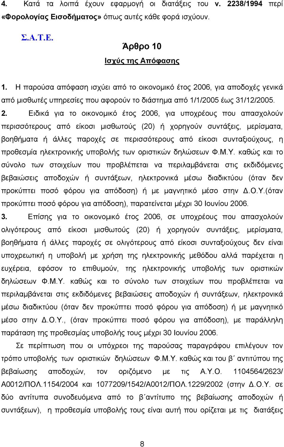 06, για αποδοχές γενικά από μισθωτές υπηρεσίες που αφορούν το διάστημα από 1/1/2005 έως 31/12/2005. 2.