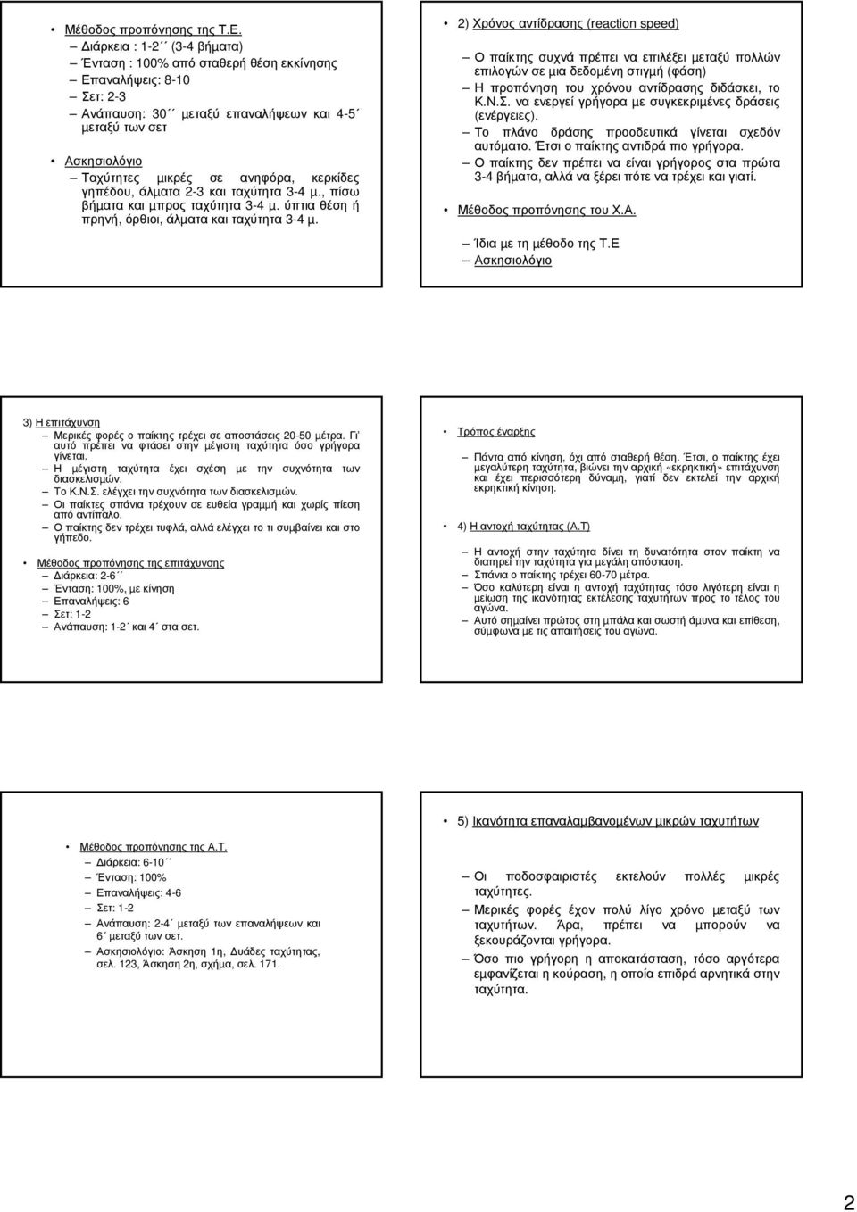 κερκίδες γηπέδου, άλµατα 2-3 και ταχύτητα 3-4 µ., πίσω βήµατα και µπρος ταχύτητα 3-4 µ. ύπτια θέση ή πρηνή, όρθιοι, άλµατα και ταχύτητα 3-4 µ.