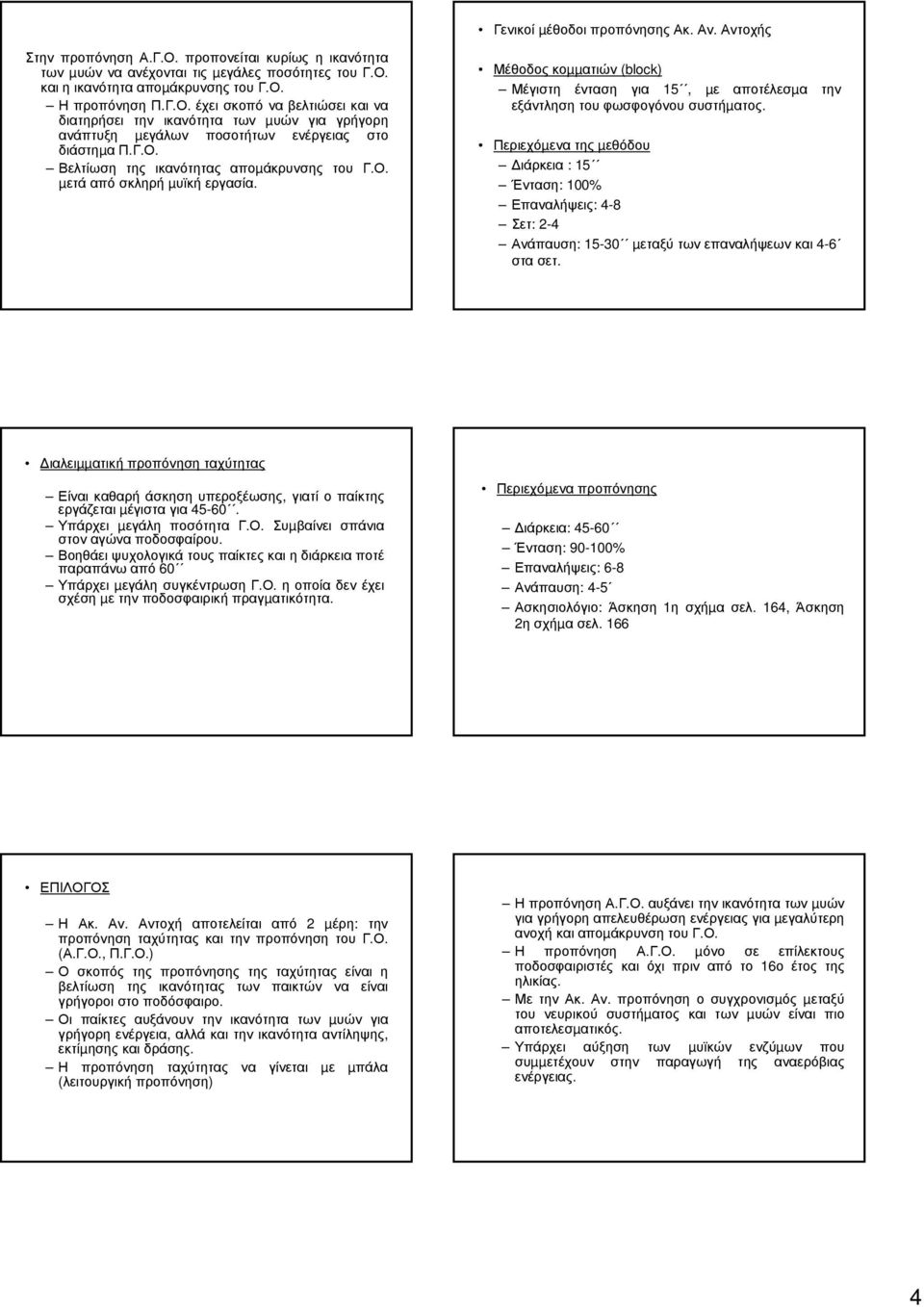 Μέθοδος κοµµατιών (block) Μέγιστη ένταση για 15, µε αποτέλεσµα την εξάντληση του φωσφογόνου συστήµατος.