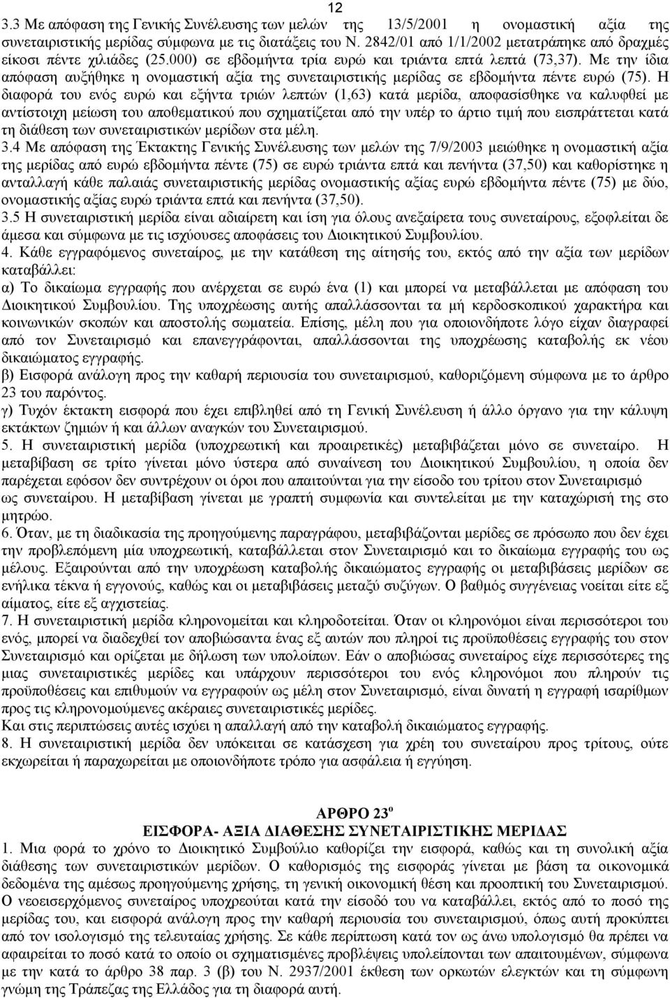 Με ηελ ίδηα απφθαζε απμήζεθε ε νλνκαζηηθή αμία ηεο ζπλεηαηξηζηηθήο κεξίδαο ζε εβδνκήληα πέληε επξψ (75).