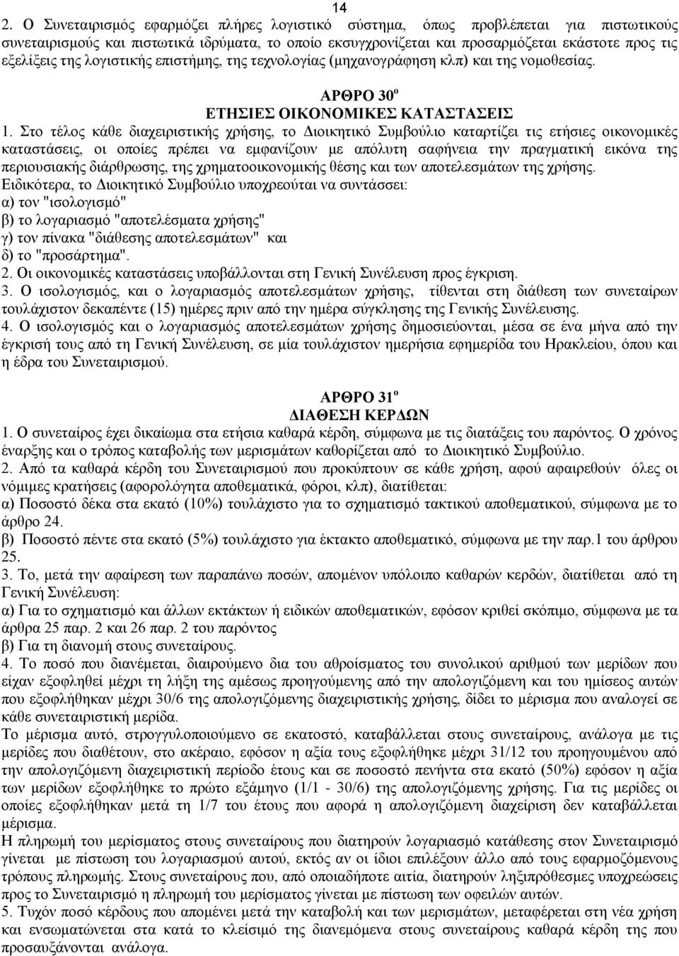 ην ηέινο θάζε δηαρεηξηζηηθήο ρξήζεο, ην Γηνηθεηηθφ πκβνχιην θαηαξηίδεη ηηο εηήζηεο νηθνλνκηθέο θαηαζηάζεηο, νη νπνίεο πξέπεη λα εκθαλίδνπλ κε απφιπηε ζαθήλεηα ηελ πξαγκαηηθή εηθφλα ηεο πεξηνπζηαθήο