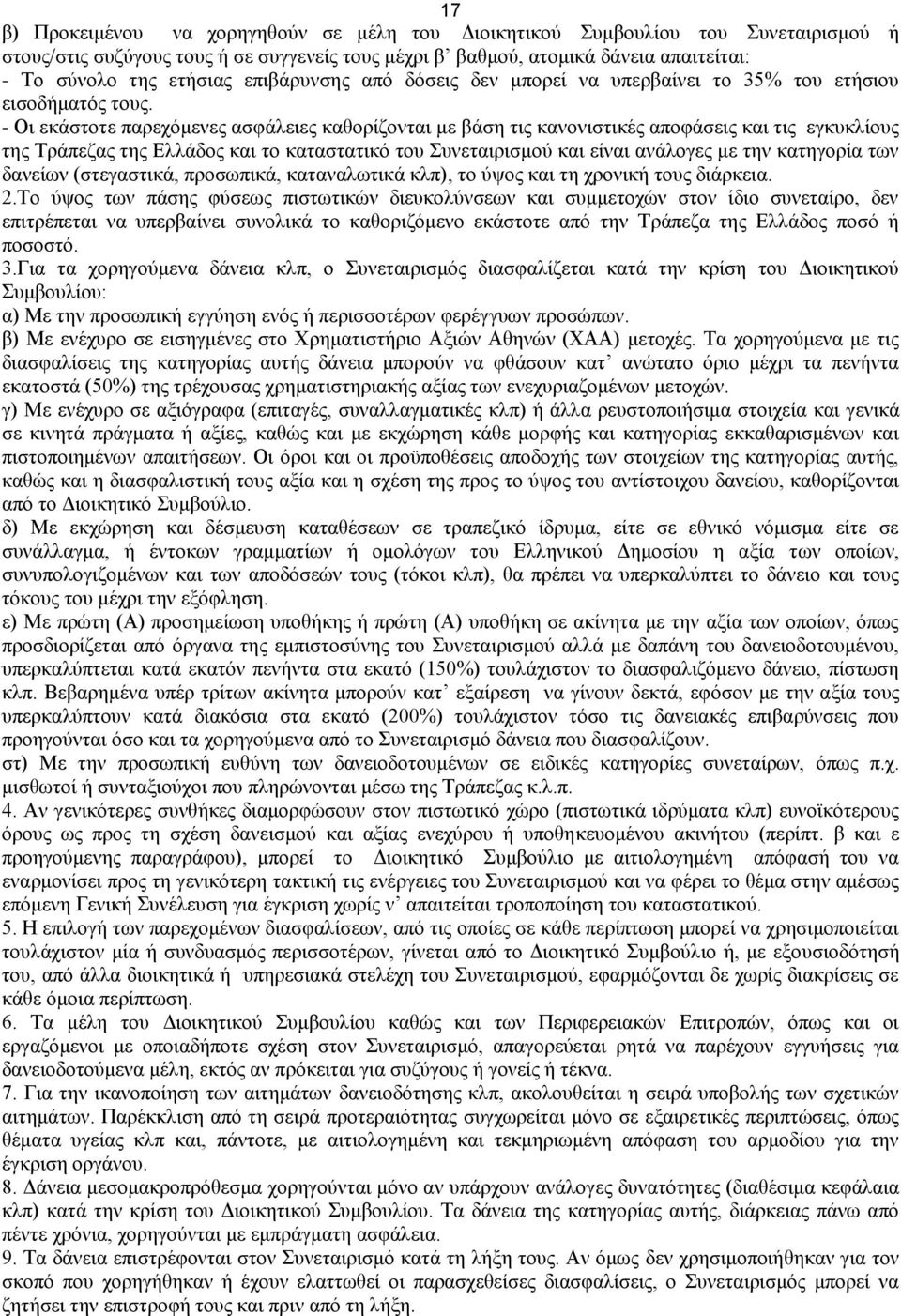 - Οη εθάζηνηε παξερφκελεο αζθάιεηεο θαζνξίδνληαη κε βάζε ηηο θαλνληζηηθέο απνθάζεηο θαη ηηο εγθπθιίνπο ηεο Σξάπεδαο ηεο Διιάδνο θαη ην θαηαζηαηηθφ ηνπ πλεηαηξηζκνχ θαη είλαη αλάινγεο κε ηελ θαηεγνξία