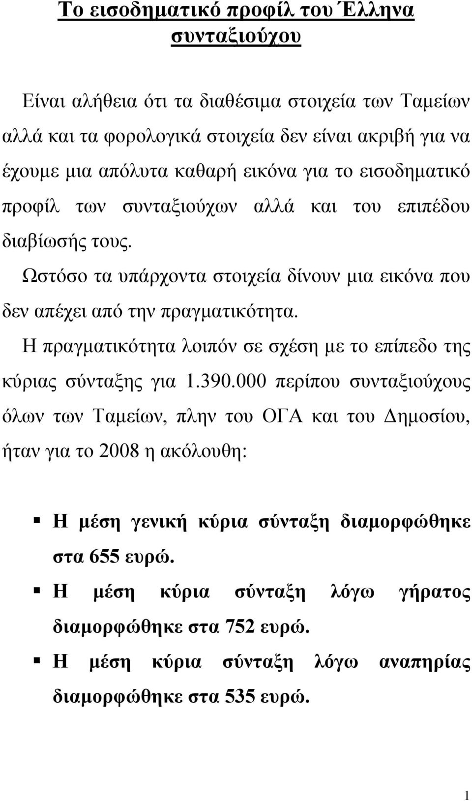 Ωστόσο τα υπάρχοντα στοιχεία δίνουν μια εικόνα που δεν απέχει από την πραγματικότητα. Η πραγματικότητα λοιπόν σε σχέση με το επίπεδο της κύριας σύνταξης για 1.390.