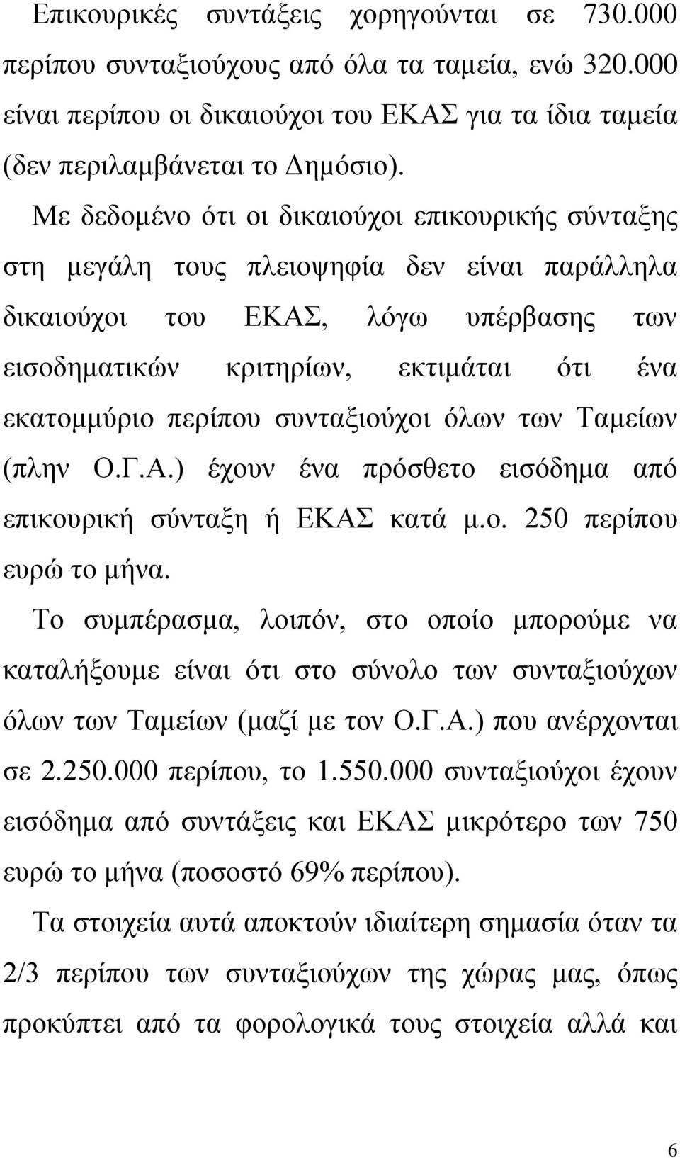 περίπου συνταξιούχοι όλων των Ταμείων (πλην Ο.Γ.Α.) έχουν ένα πρόσθετο εισόδημα από επικουρική σύνταξη ή ΕΚΑΣ κατά μ.ο. 250 περίπου ευρώ το μήνα.