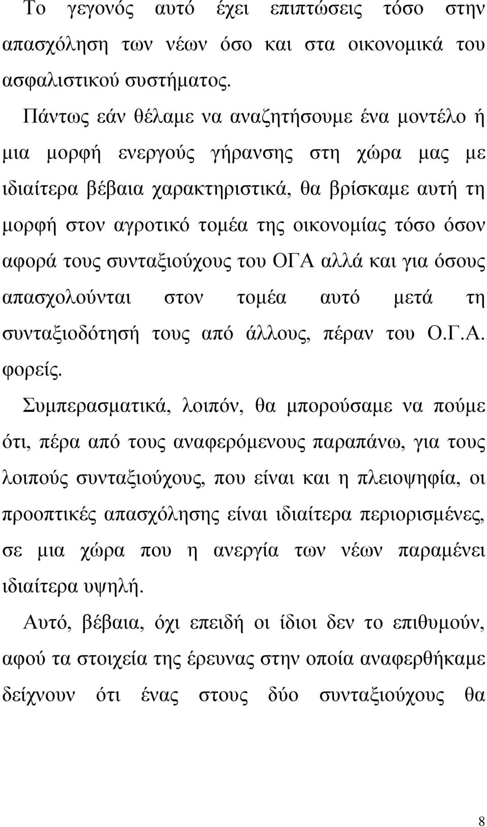 αφορά τους συνταξιούχους του ΟΓΑ αλλά και για όσους απασχολούνται στον τομέα αυτό μετά τη συνταξιοδότησή τους από άλλους, πέραν του Ο.Γ.Α. φορείς.