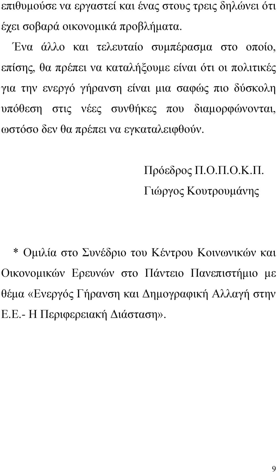 σαφώς πιο δύσκολη υπόθεση στις νέες συνθήκες που διαμορφώνονται, ωστόσο δεν θα πρέπει να εγκαταλειφθούν. Πρ