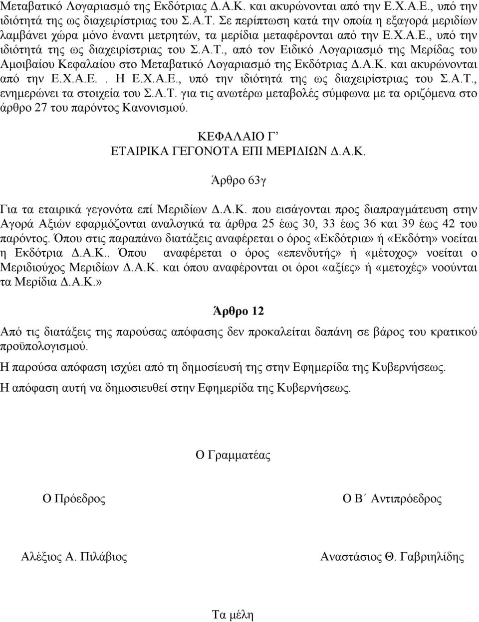 , από τον Ειδικό Λογαριασµό της Μερίδας του Αµοιβαίου Κεφαλαίου στο Μεταβατικό Λογαριασµό της Εκδότριας.Α.Κ. και ακυρώνονται από την Ε.Χ.Α.Ε.. Η Ε.Χ.Α.Ε., υπό την ιδιότητά της ως διαχειρίστριας του Σ.