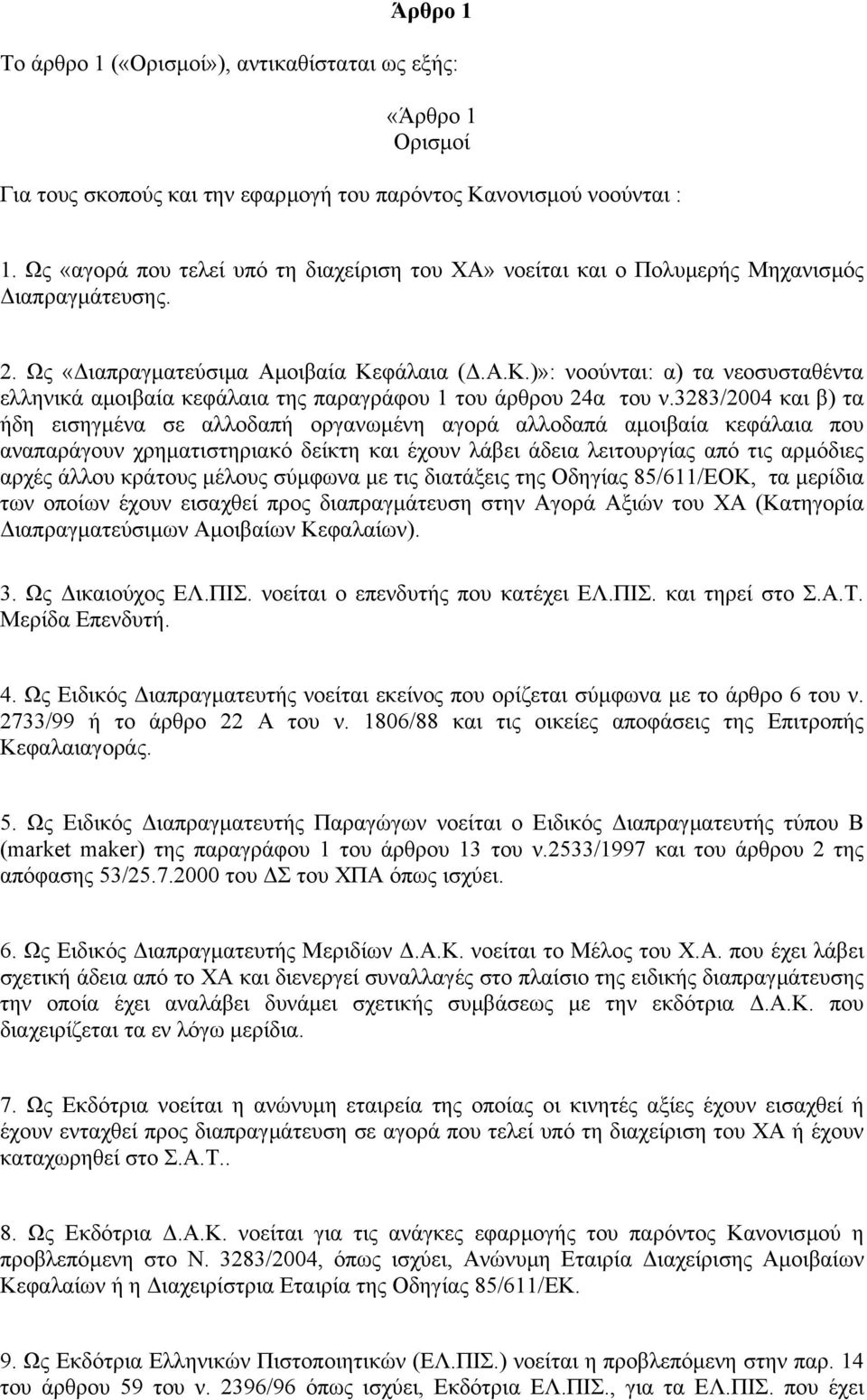 φάλαια (.Α.Κ.)»: νοούνται: α) τα νεοσυσταθέντα ελληνικά αµοιβαία κεφάλαια της παραγράφου 1 του άρθρου 24α του ν.