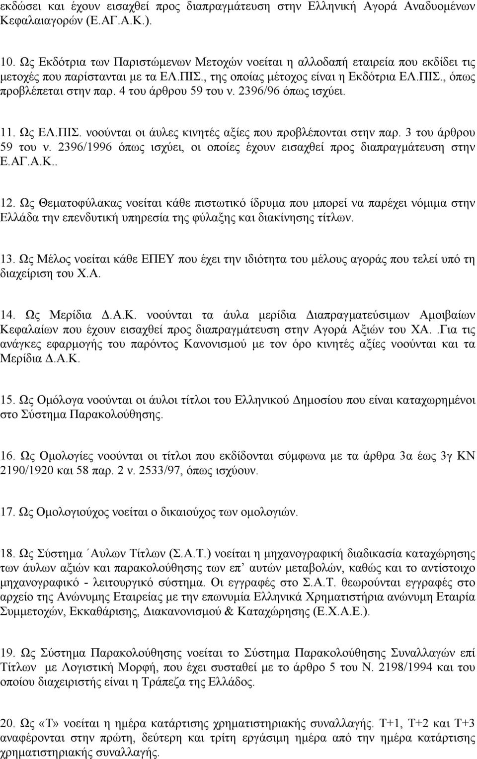 4 του άρθρου 59 του ν. 2396/96 όπως ισχύει. 11. Ως ΕΛ.ΠΙΣ. νοούνται οι άυλες κινητές αξίες που προβλέπονται στην παρ. 3 του άρθρου 59 του ν.