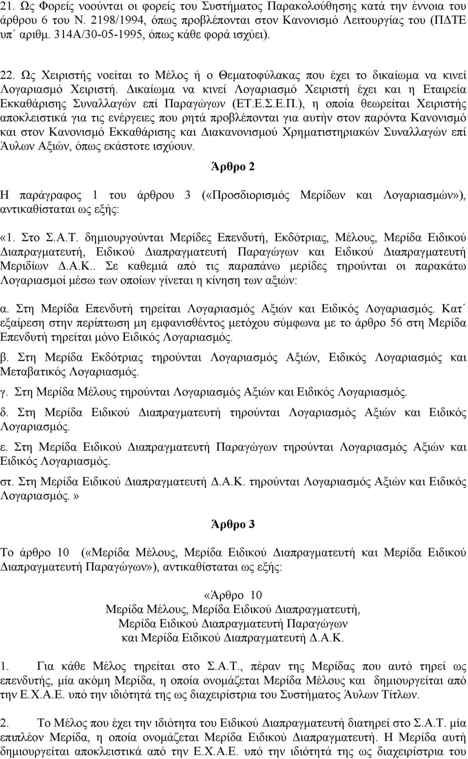 ικαίωµα να κινεί Λογαριασµό Χειριστή έχει και η Εταιρεία Εκκαθάρισης Συναλλαγών επί Πα