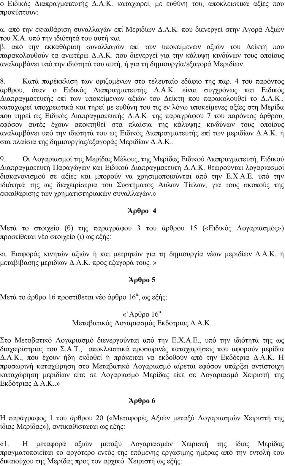 8. Κατά παρέκκλιση των οριζοµένων στο τελευταίο εδάφιο της παρ. 4 του παρόντος άρθρου, όταν ο Ειδικός ιαπραγµατευτής.α.κ. είναι συγχρόνως και Ειδικός ιαπραγµατευτής επί των υποκείµενων αξιών του είκτη που παρακολουθεί το.