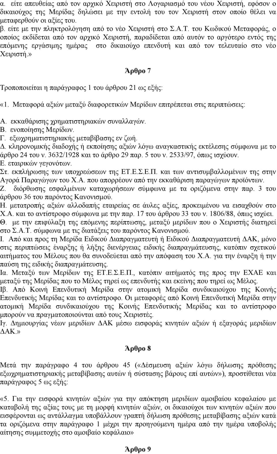 του Κωδικού Μεταφοράς, ο οποίος εκδίδεται από τον αρχικό Χειριστή, παραδίδεται από αυτόν το αργότερο εντός της επόµενης εργάσιµης ηµέρας στο δικαιούχο επενδυτή και από τον τελευταίο στο νέο Χειριστή.