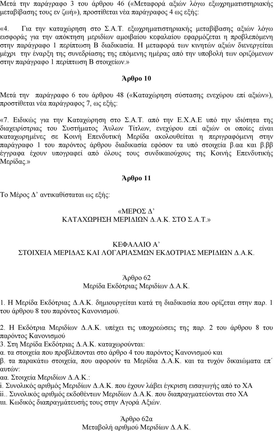 Η µεταφορά των κινητών αξιών διενεργείται µέχρι την έναρξη της συνεδρίασης της επόµενης ηµέρας από την υποβολή των οριζόµενων στην παράγραφο 1 περίπτωση Β στοιχείων.